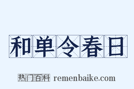 和单令春日是什么意思的图片